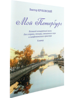 Мой Петербург. Большой концертный вальс для сопрано, тенора, смеш. хора и симф. орк.