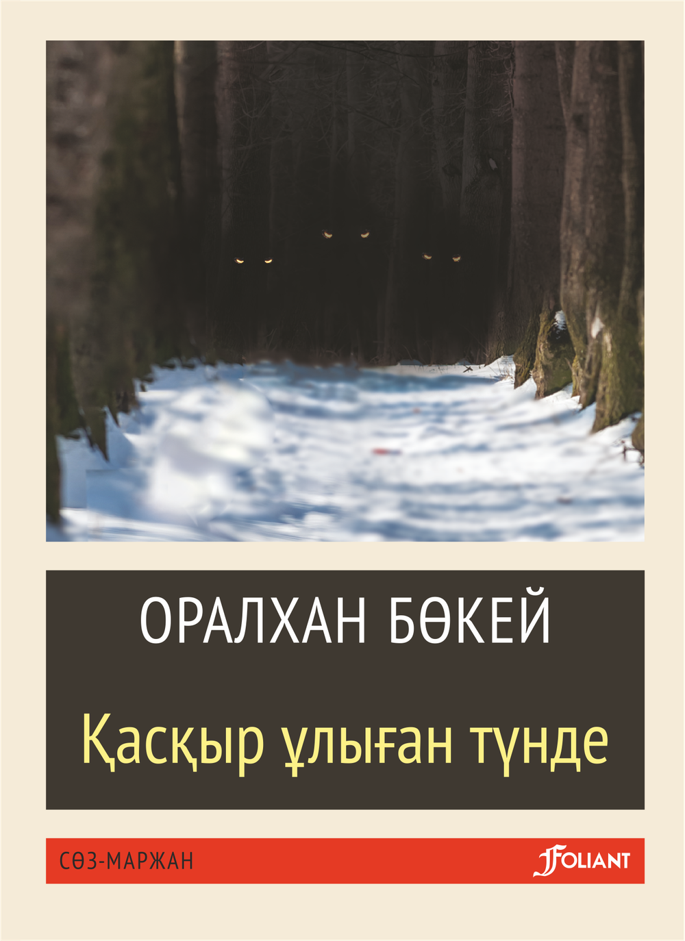 Қасқыр ұлыған түнде
