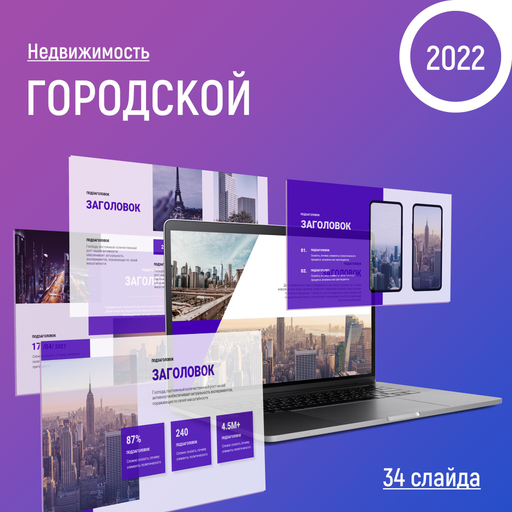 Бизнес шаблон 2022, Городской