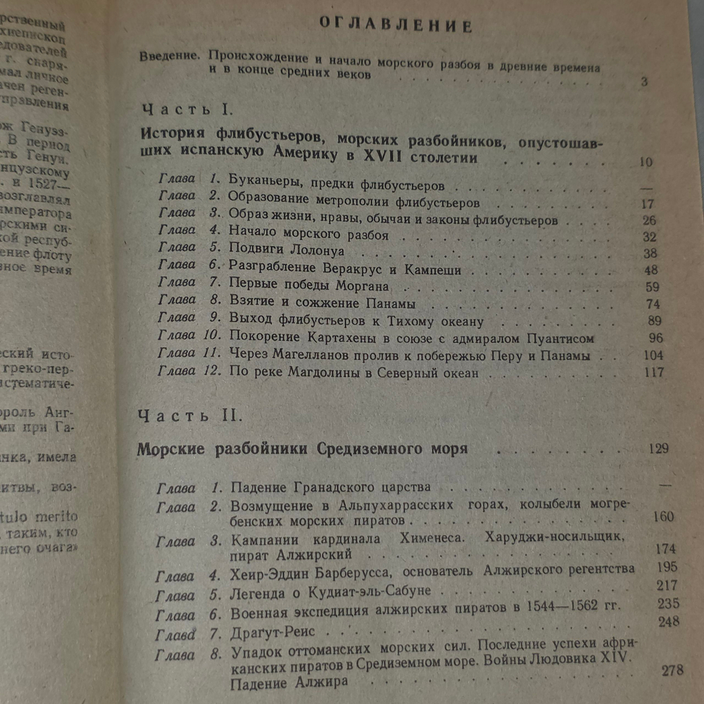 книга " История морских разбойников Средиземного моря и Океана "