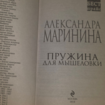 Книга "Пружина для мышеловки"