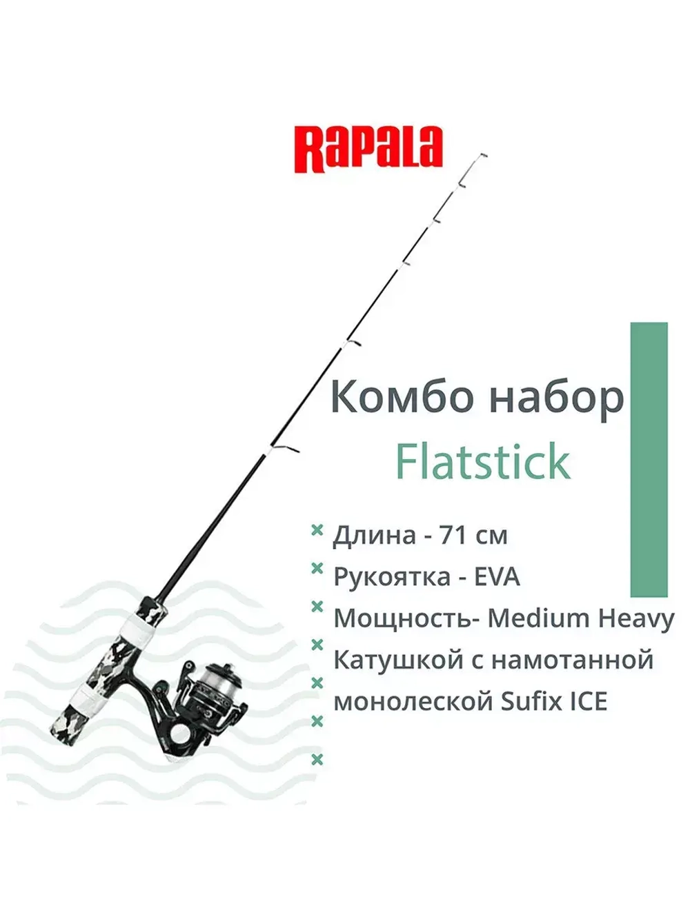 Комбо набор для зимней рыбалки RAPALA Flatstick удочка, катушка, леска, 51см. Medium Heavy