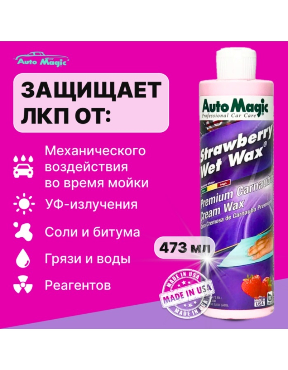Крем-воск для защиты кузова Strawberry Wet Wax с клубничным ароматом, 473 мл