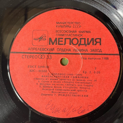 Винтажная виниловая пластинка LP Гектор Берлиоз, Фантастическая Симфония (СССР 1984)