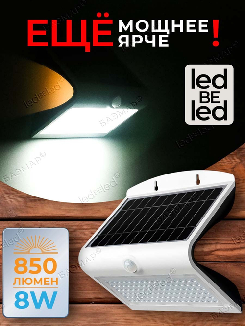 Уличный светильник на солнечной батарее с датчиком движения и света ledBEled 8W 850LM 6000К/6000К, настенный светодиодный фонарь