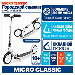 Самокат Micro Classic белый