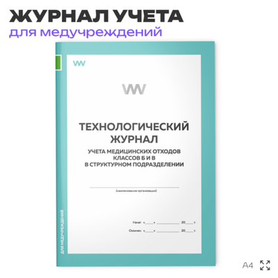 Технологический журнал учета медицинских отходов классов Б и В в структурном подразделении, для больниц, организаций, А4, 56 стр., Докс Принт
