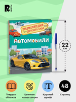 Автомобили (Энциклопедия для детского сада)
