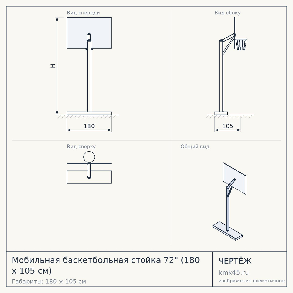 Мобильная баскетбольная стойка 72" (180 х 105 см) — от 140 000 ₽