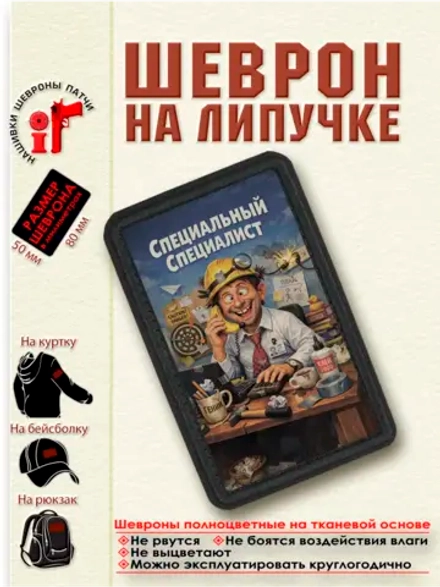 Шеврон на липучке "Специальный специалист" dtf