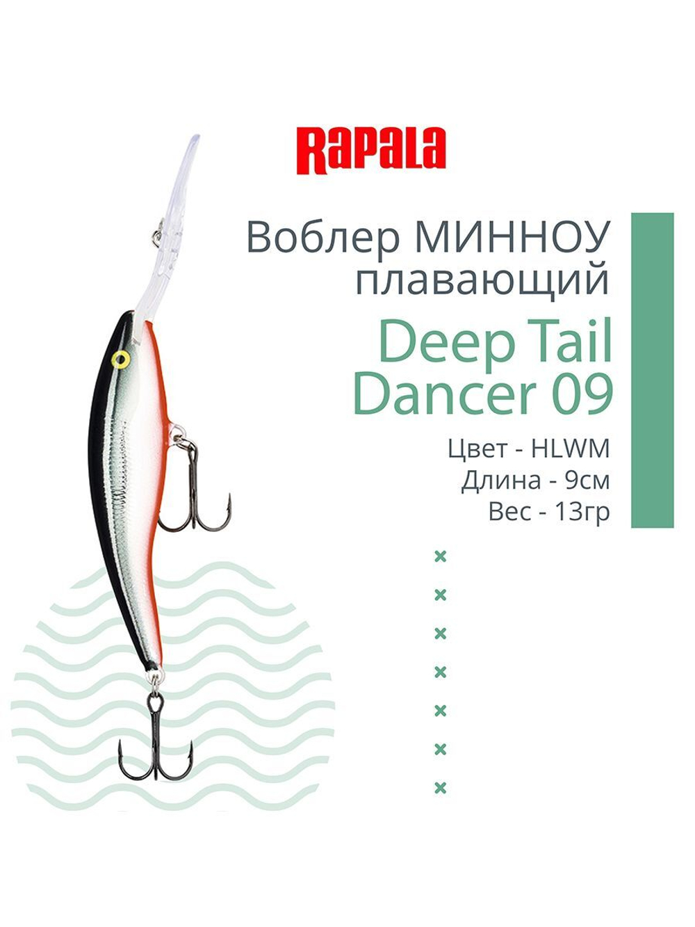 Воблер для рыбалки Deep Tail Dancer 09, 9см, 13гр,