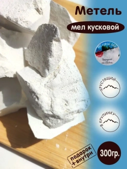 Мел "Метель" 300
