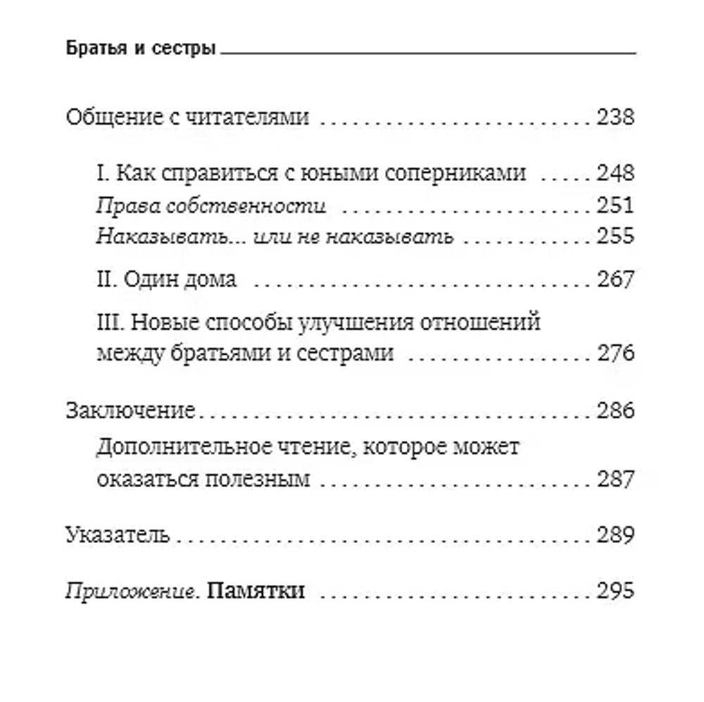 Братья и сестры. Как помочь вашим детям жить дружно