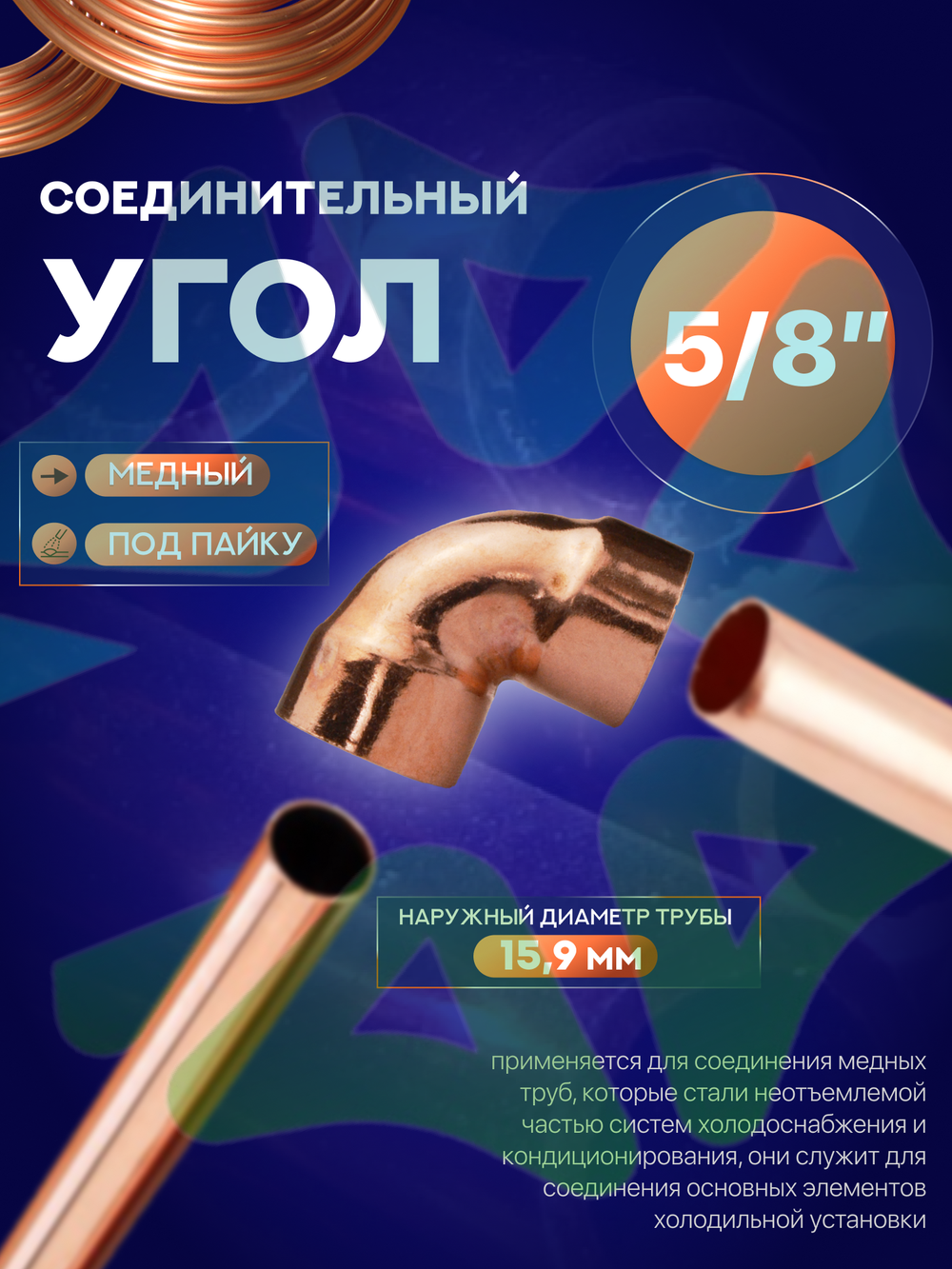 Угол медный 90° соединительный 5/8" под пайку для медной трубы 15,9 мм