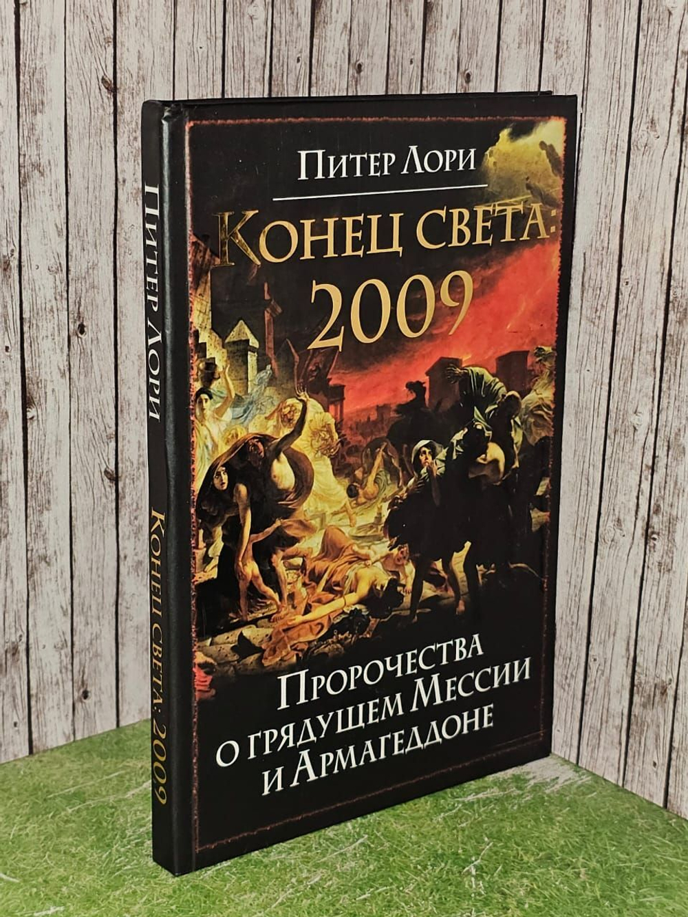Конец света 2009. Пророчества о грядущей Миссии и Армагеддоне. Лори Питер