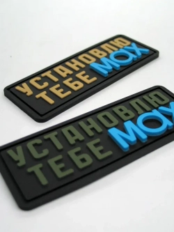 Шеврон с липучкой Установлю тебе MAX хаки