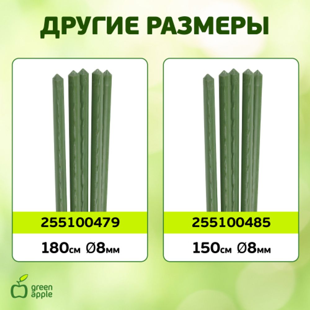 GCSP-8-90 GREEN APPLE Поддержка металл в пластике 90см o 8мм 5шт (Набор 5 шт) | GREEN APPLE