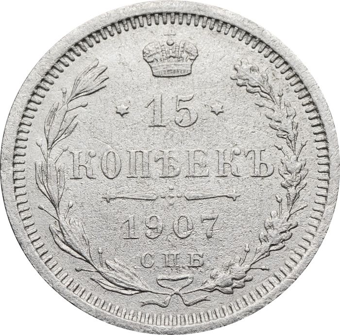 15 копеек 1907 СПБ-ЭБ Николай II