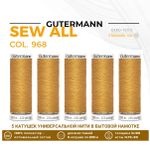 Нитки универсальные Gutermann Sew-all 100 (200 метров), 5 кат. | 968 золотой