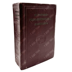 Историко-революционный календарь 1940. М. ОГИЗ (СОЦЭКГИЗ). 1940