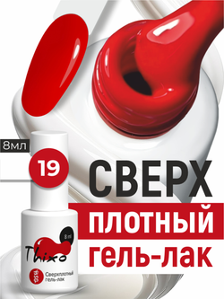 BSG Гель-лак для ногтей Thixo №19 (8 мл)