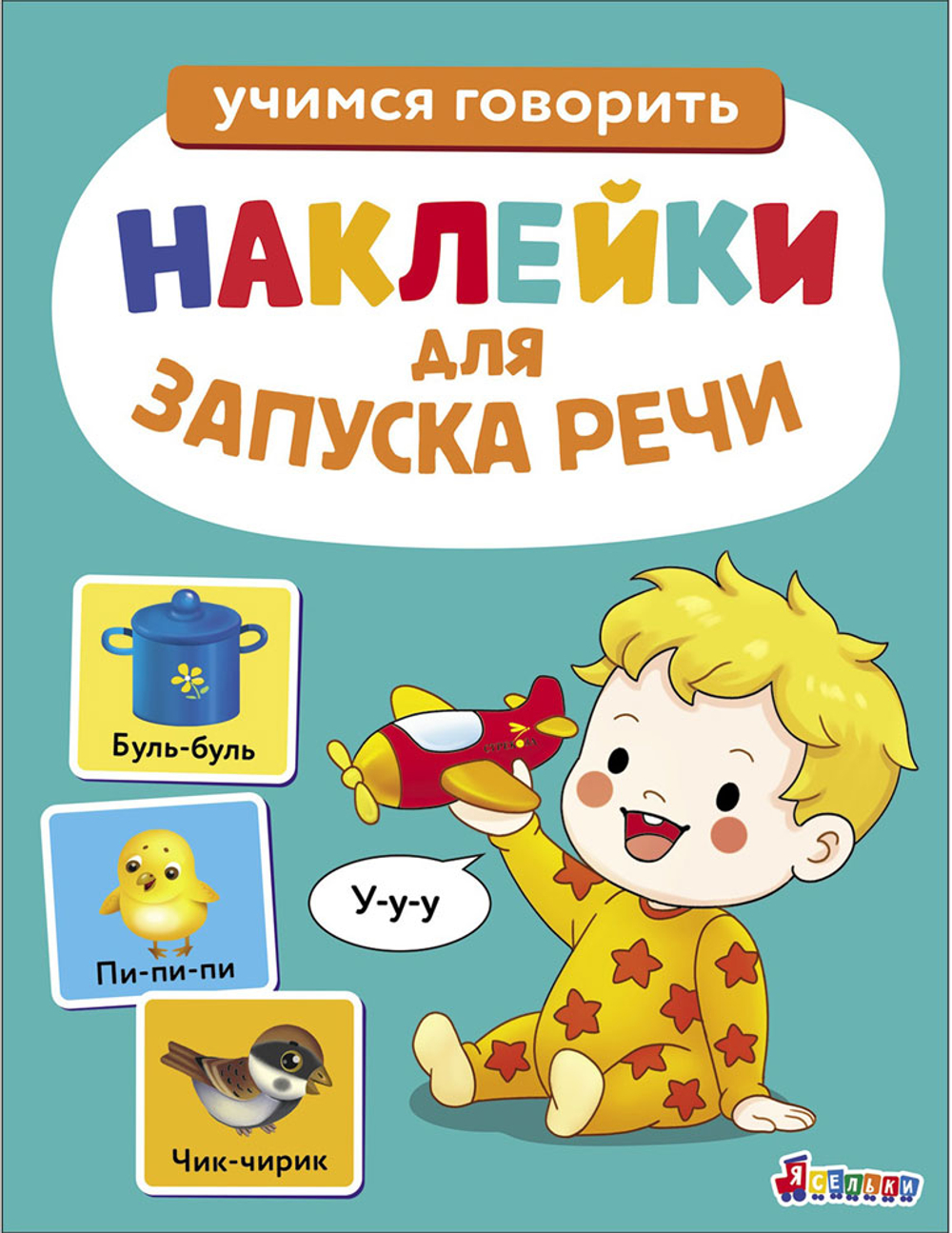Ясельки. Наклейки для запуска речи