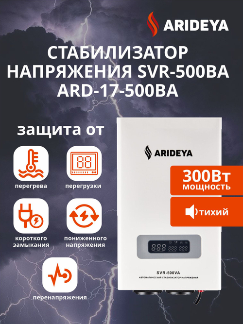 Стабилизатор напряжения SVR-500ВА Arideya NEW 300 Вт (ARD-17-500ВА-N)