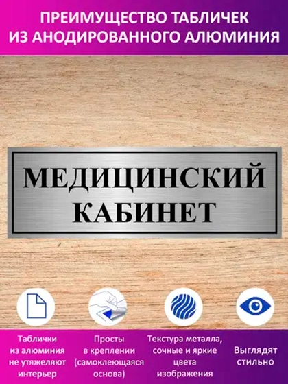Табличка "Медицинский кабинет".