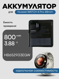 Аккумулятор для Huawei WATCH 4 Pro 48mm HB652933EGW 800 mAh