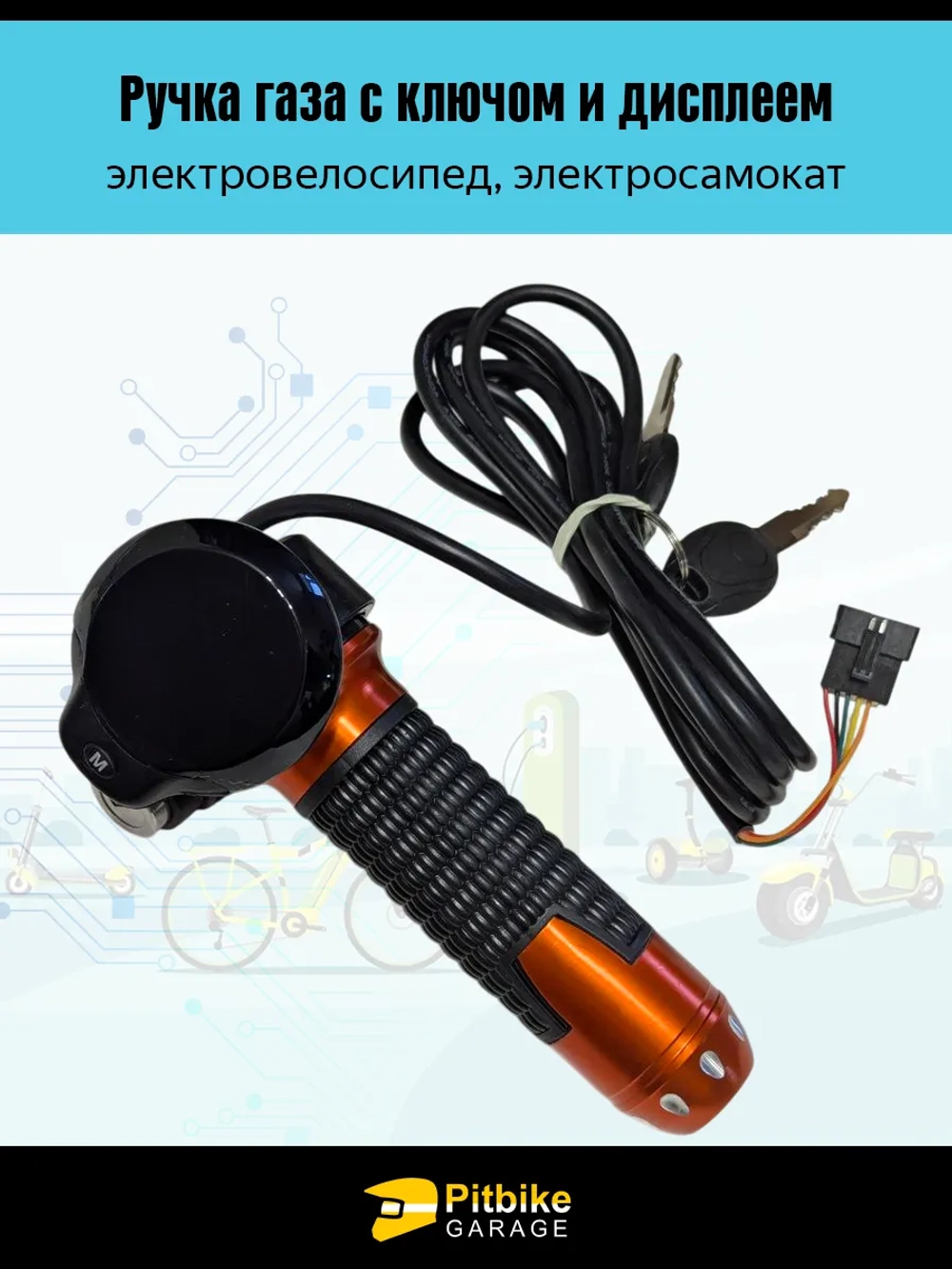 Pt (есть негативный отзыв 3*) B+0 Ручка газа с ключом для электровелосипеда Колхозник