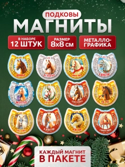 Магниты новогодние на холодильник 2027 год Подковы
