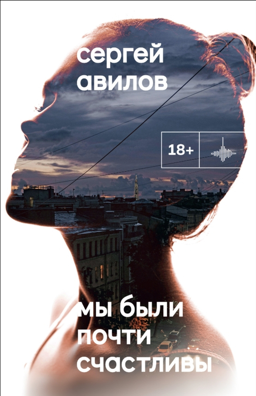 Мы были почти счастливы