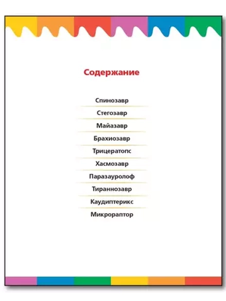 Динозавры. Мои первые Вопросы и Ответы