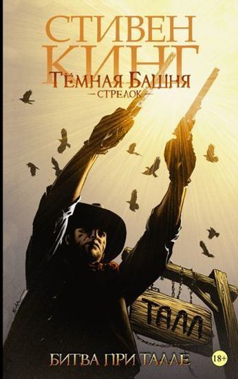 Комикс Темная башня: Стрелок. Кн 3. Битва при Талле