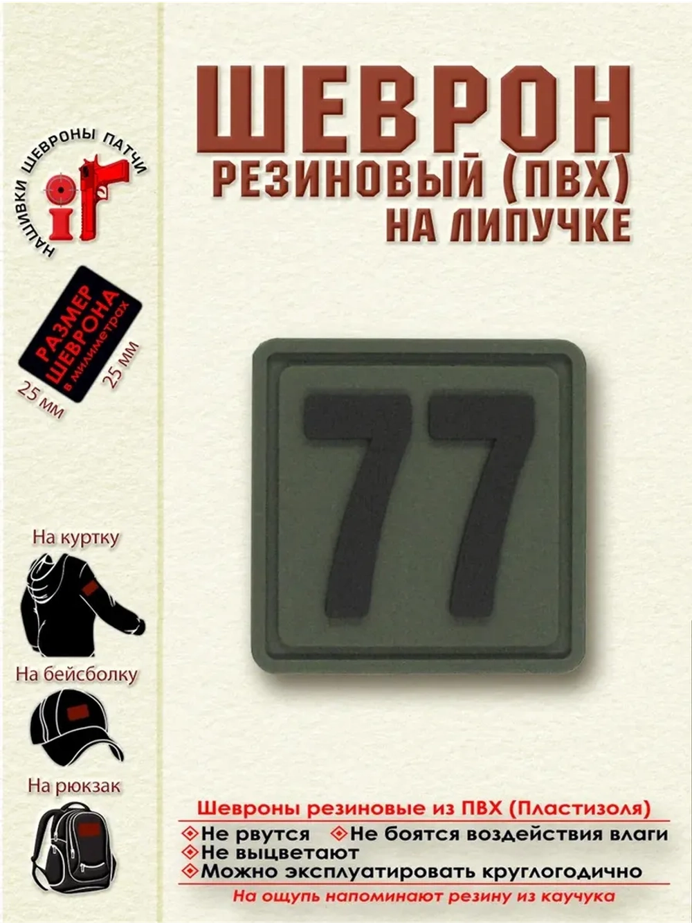 Шеврон на липучке цифра 77 Внимание! Размер 2.5х2.5 см