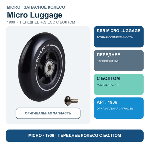 Переднее колесо LUGGAGE с болтом