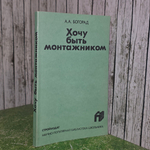 Книга "Хочу быть монтажником"