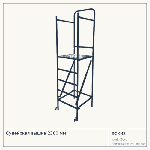 Судейская вышка 2360 мм — от 14 000 ₽