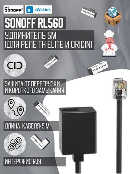 Удлинитель Sonoff RL560 5М (для реле TH Elite/Origin)