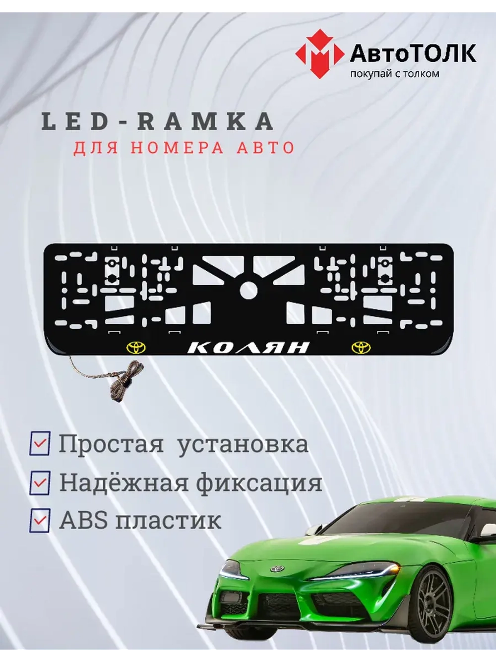 LED рамка. Y.L. Колян Toyota.