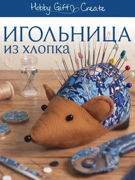 Игольница-подушечка "Ежик", 12 х 4,5 х 6 см