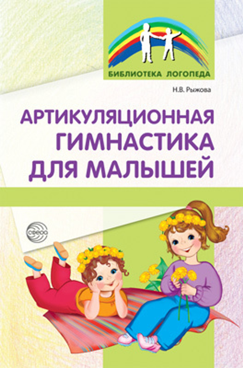 Наталья Рыжова: Артикуляционная гимнастика для малышей