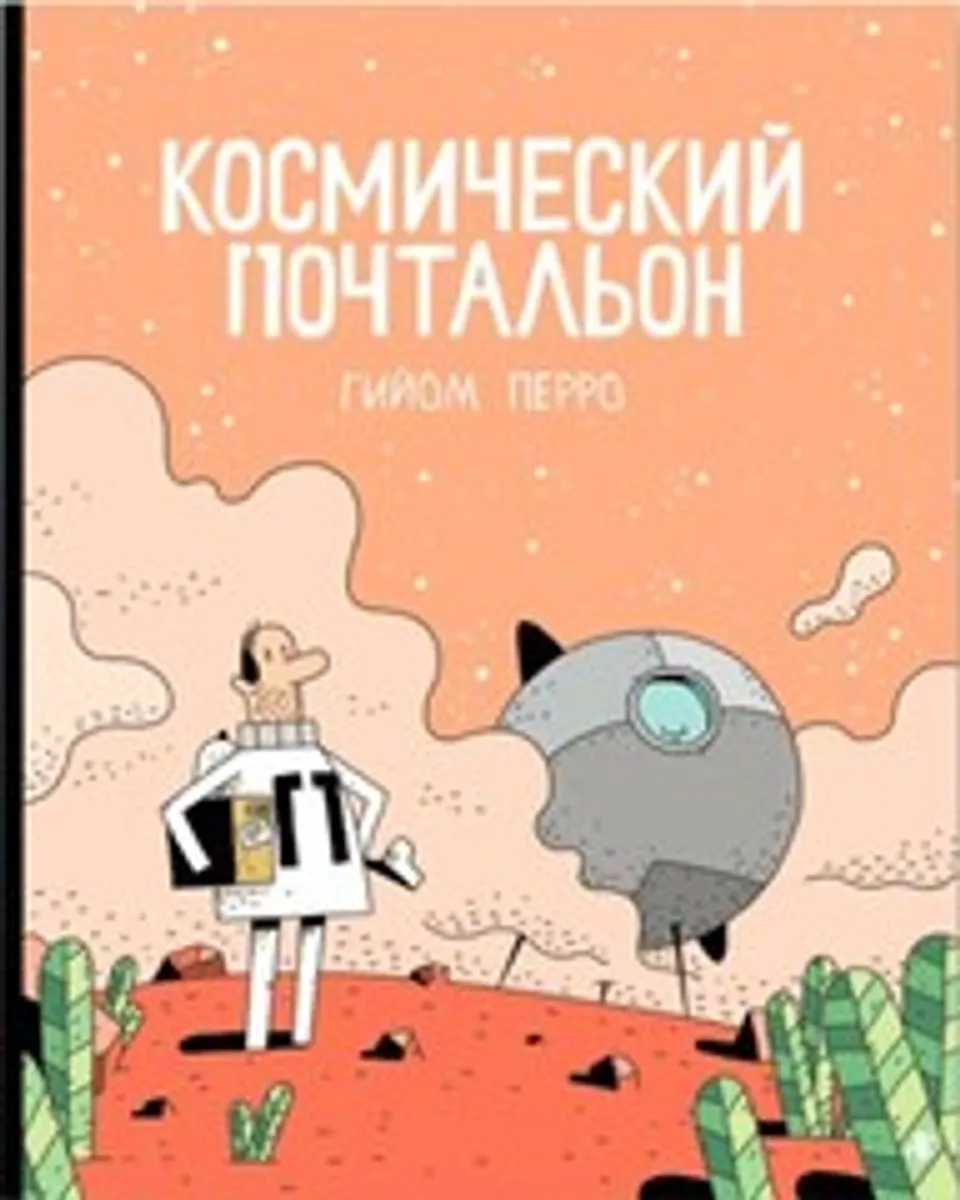 Космический Почтальон