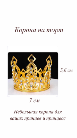 Корона 7 см