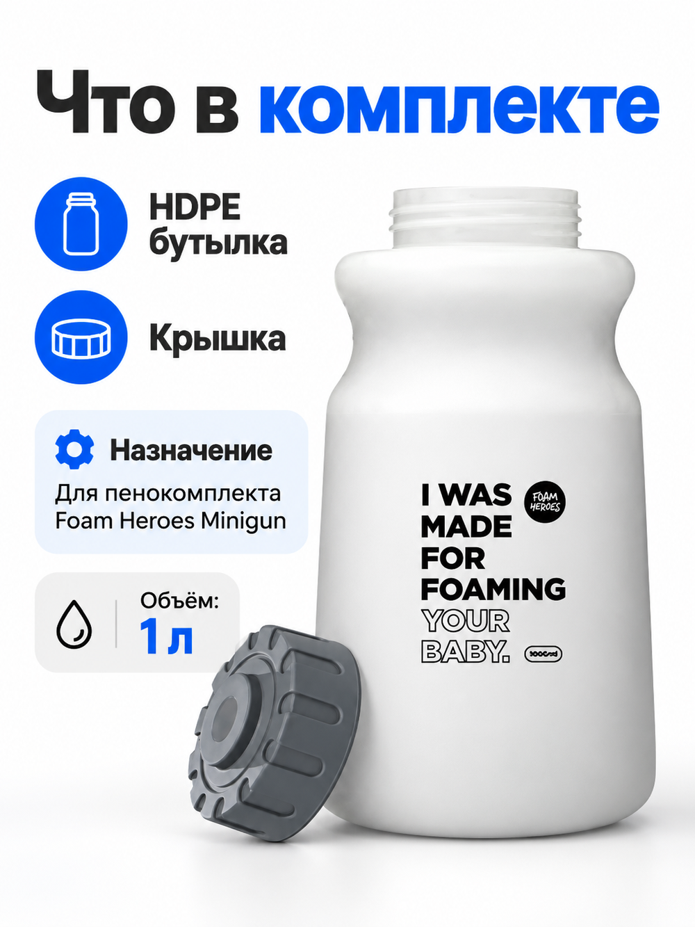Foam Heroes Minigun HDPE бутылка c крышкой, 1л