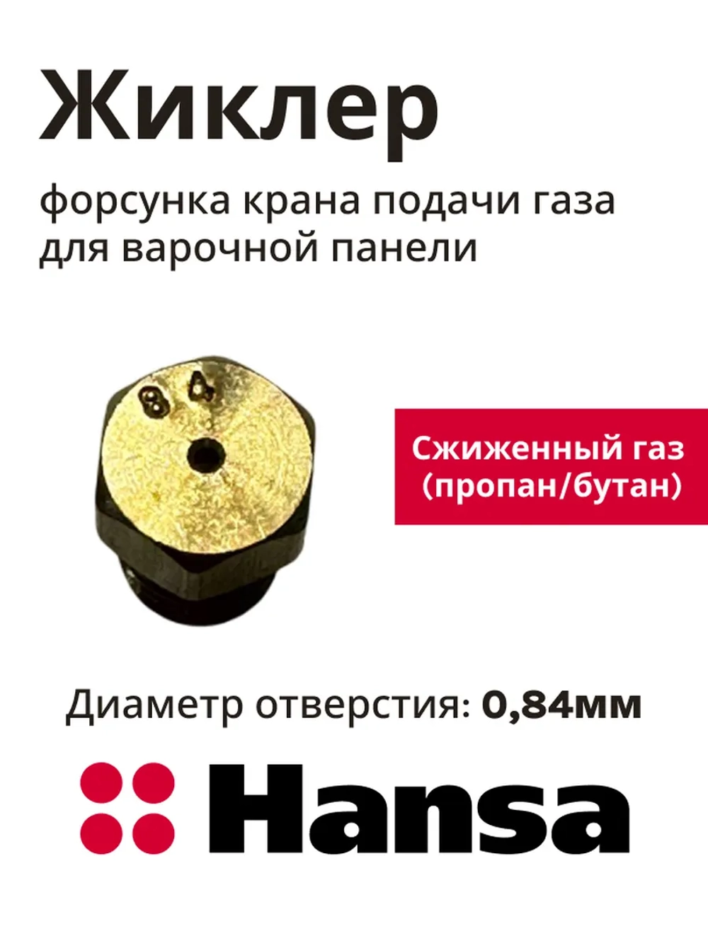 ФОРСУНКА Д/ГАЗ ПЛИТЫ 8040252 Hansa