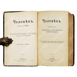 Ранке, И. Человек. В 2 т.,Т. 1-2. – СПб.: Типография товарищества «Просвещение», 1903;