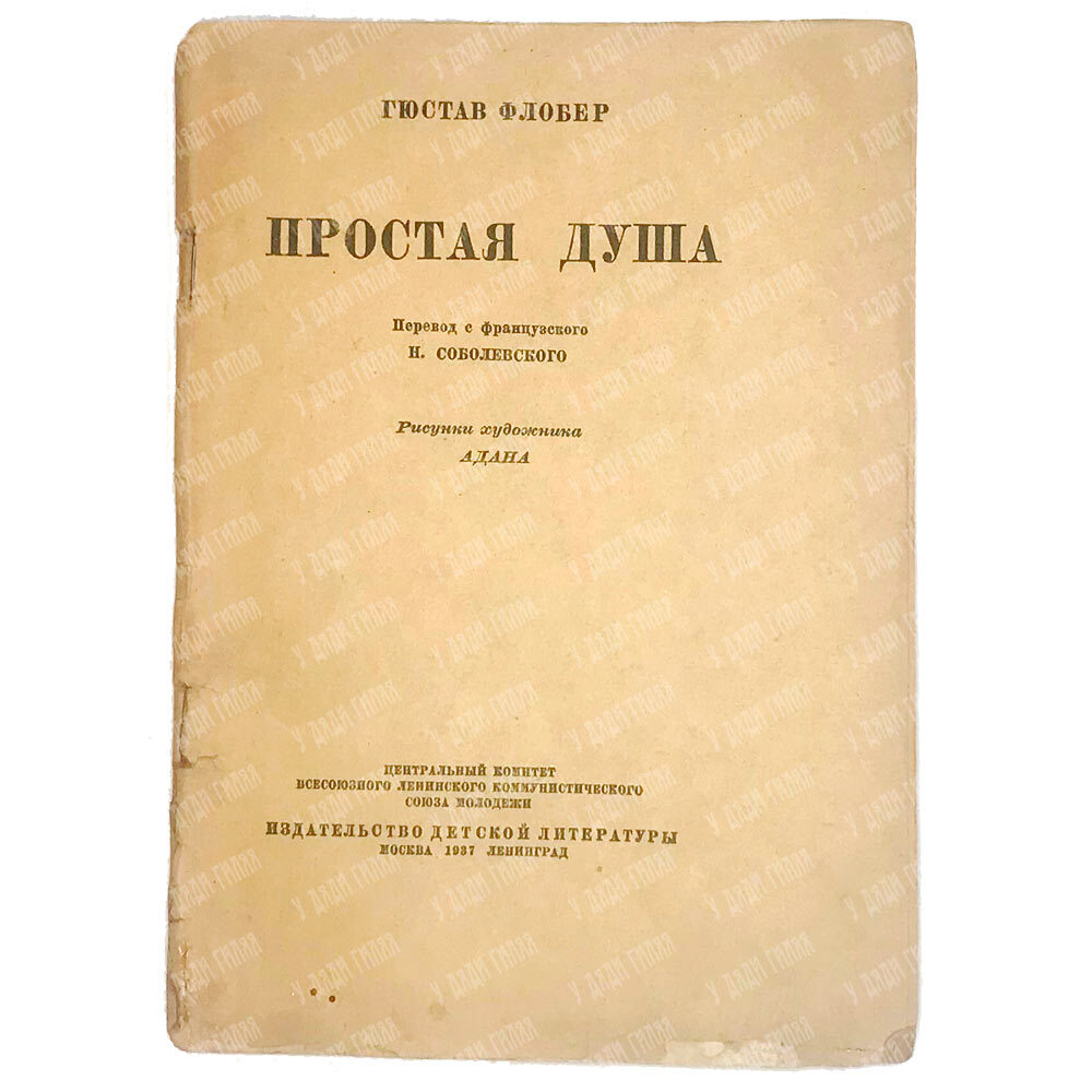 Гюстав Флобер. Простая душа. Перевод Соболевского Н. Рис. Адана. 1937г.