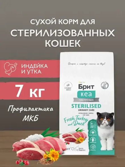 Сухой корм БРИТ КЭА для стерилизованных кошек для профилактики мочекаменной болезни и предотвращения образования струвитных камней с Индейкой и уткой 7кг