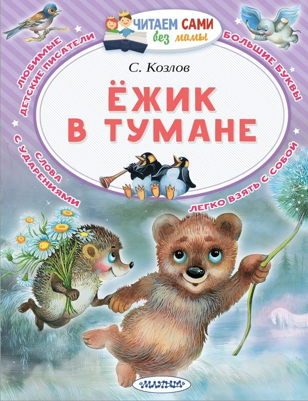 Читаем сами без мамы "Ёжик в тумане" Козлов С. (АСТ)